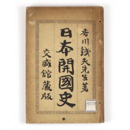 日本開国史