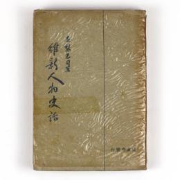 維新人物史話