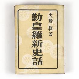 勤王維新史話