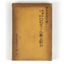 仏蘭西公使ロセスと小栗上野介