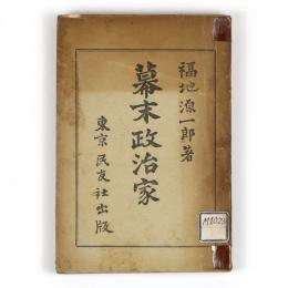 幕末政治家