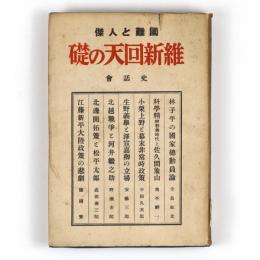 国難と人傑　維新回天の礎