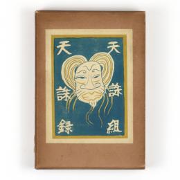 天誅組天誅録