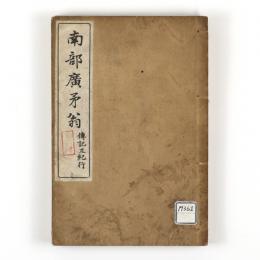 南部廣矛翁　伝記及紀行