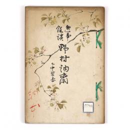 逸事余談　野村訥斎