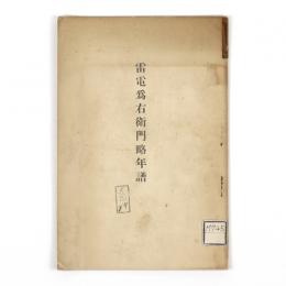 雷電爲右衛門略年譜