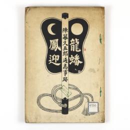 龍蟠鳳迎　陣幕久五郎通高事跡