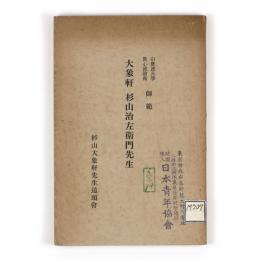 大象軒　杉山治左衛門先生