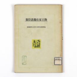 勤王家佐藤清臣翁