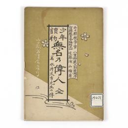 少年読物　無名の偉人　一名　水井文吉先生の伝