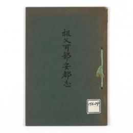 祖父可部安都志
