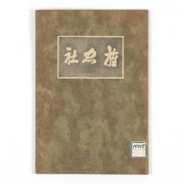 旌忠社