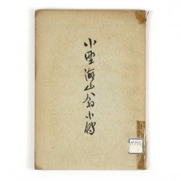 小野湖山翁小伝