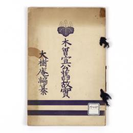 木曽宣公旧故実