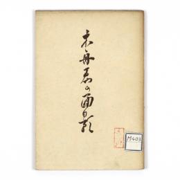 木舟君の面影