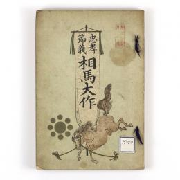 忠孝節義　相馬大作
