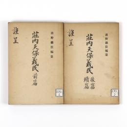 荘内天保義民　前篇・後篇、続篇　2冊