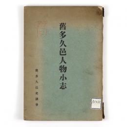 旧多久邑人物小志