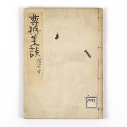 尊号美談