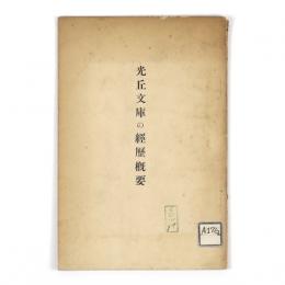 光丘文庫の経歴概要