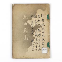 太田天亮