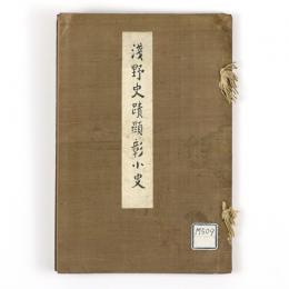 浅野史蹟顕彰小史