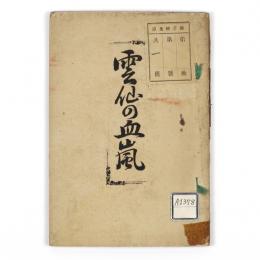 雲仙の血嵐