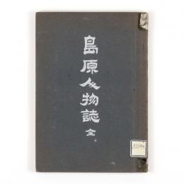 島原人物誌