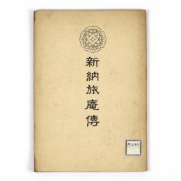 新納旅庵伝