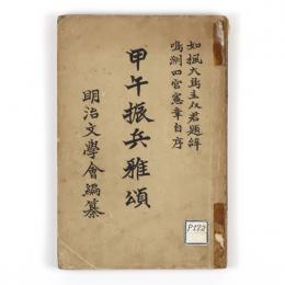 甲午振兵雅頌