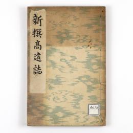 新撰高遠誌