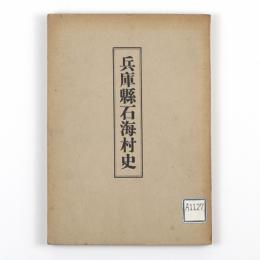 兵庫県石海村史