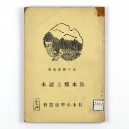 長木郷土読本