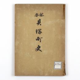 綱要貝塚町史