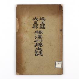 埼玉県大里郡榛澤村郷土誌