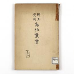 郷土資料　島根叢書