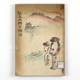 熊本県郷土物語