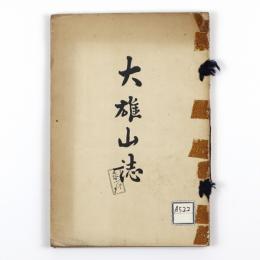 大雄山誌