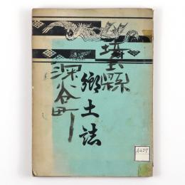 （埼玉県深谷町）郷土誌