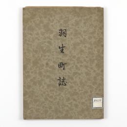 羽生町誌
