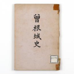 曽根城史