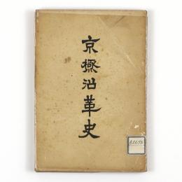 京極沿革史