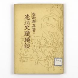 遠江史蹟瑣談