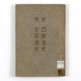 伊予　西条藩史・小松藩史