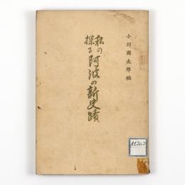 私の探る阿波の新史蹟