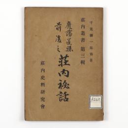 廃藩置県前後の荘内秘話