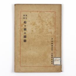 更生偉績　松ケ岡の開墾