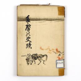 多摩の史蹟