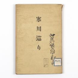 寒川巡り