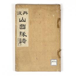 丹波山国隊誌